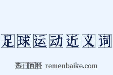 足球运动近义词是什么意思的图片